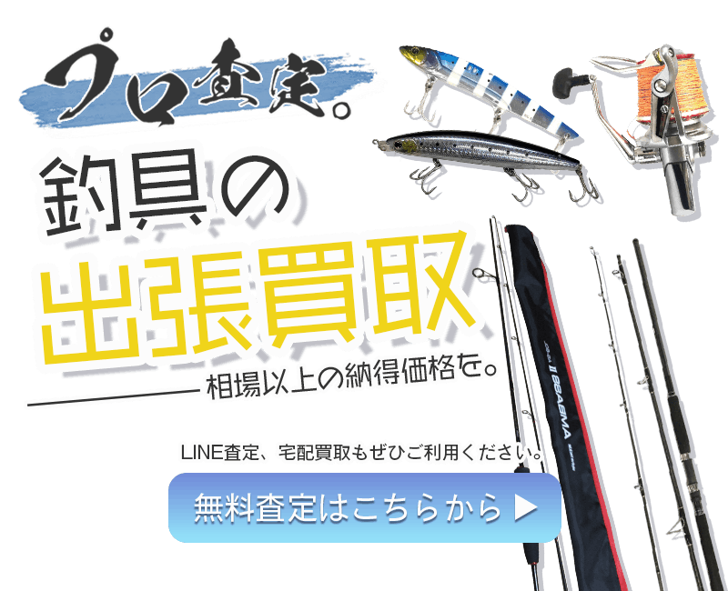 釣具まとめて出張買取　査定依頼はこちら