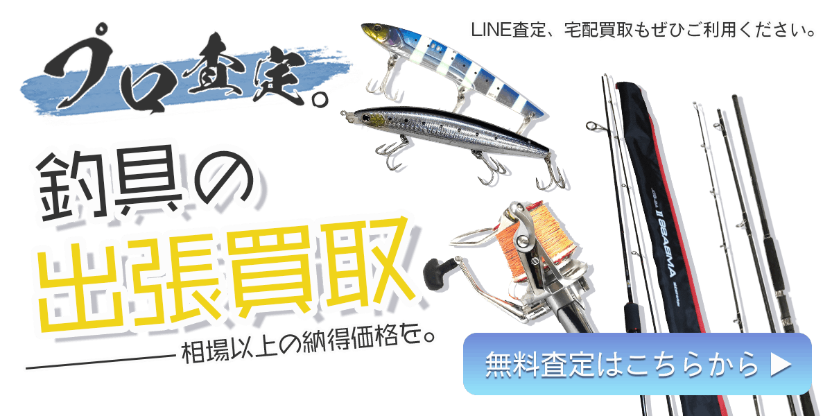 釣具まとめて出張買取　査定依頼はこちら