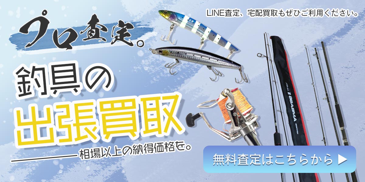 釣具まとめて出張買取　査定依頼はこちら